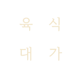 육식대가