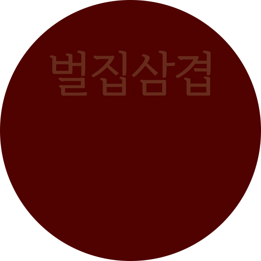 벌집삼겹