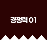 경쟁력 01