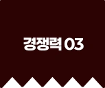 경쟁력 03
