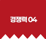 경쟁력 04