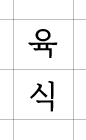 육식