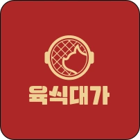 육식대가